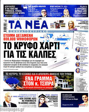 Τα Νέα: Το κρυφό χαρτί για τις κάλπες