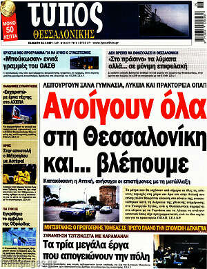 Πρωτοσέλιδο εφημερίδας Τύπος Θεσσαλονίκης - protoselida