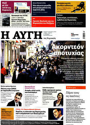 Αυγή: Ακορντεόν αποτυχίας