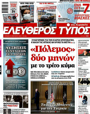 Ελεύθερος Τύπος: "Πόλεμος δύο μηνών" με το τρίτο κύμα