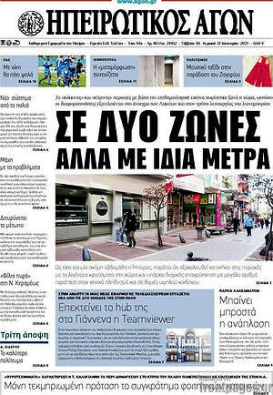 Πρωτοσέλιδο Ηπειρωτικός Αγών