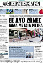 /Ηπειρωτικός Αγών