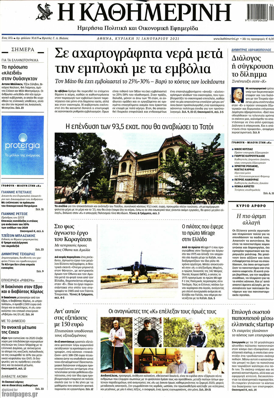 Η Καθημερινή