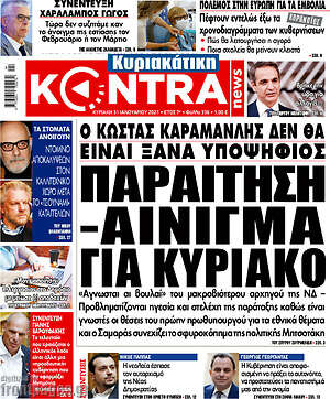 Kontra News: Παραίτηση - αίνιγμα για Κυριάκο
