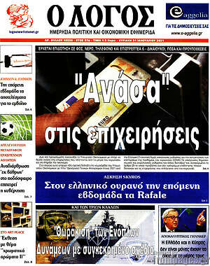 Πρωτοσέλιδο εφημερίδας Ο Λόγος - protoselida