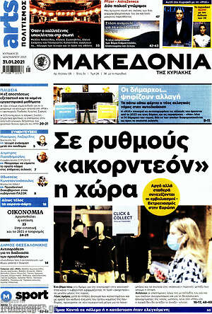 Μακεδονία: Σε ρυθμούς "ακορντεόν" η χώρα