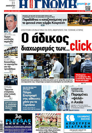 Πρωτοσέλιδο Η Γνώμη