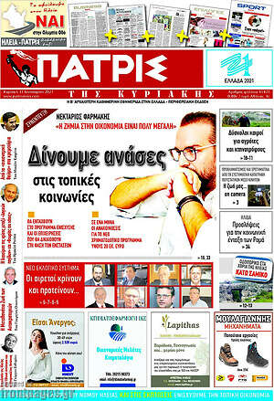 Πρωτοσέλιδο Πατρίς