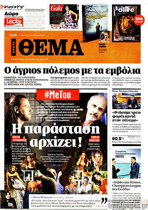 Πρώτο Θέμα: Η παράσταση αρχίζει!