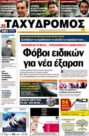 Πρωτοσέλιδο Ταχυδρόμος