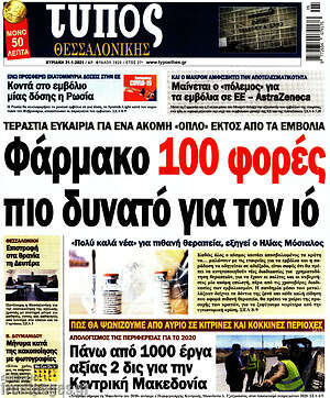 Πρωτοσέλιδο εφημερίδας Τύπος Θεσσαλονίκης - protoselida