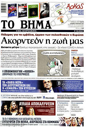 Το Βήμα: Ακορντεόν η ζωή μας