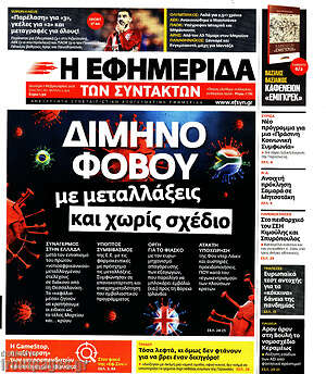 Η εφημερίδα των συντακτών: Δίμηνο φόβου με μεταλλάξεις και χωρίς σχέδιο