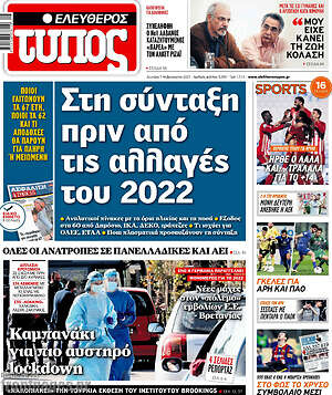 Ελεύθερος Τύπος: Στη σύνταξη πριν από τις αλλαγές του 2022