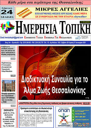Πρωτοσέλιδο Ημερήσια Τοπική