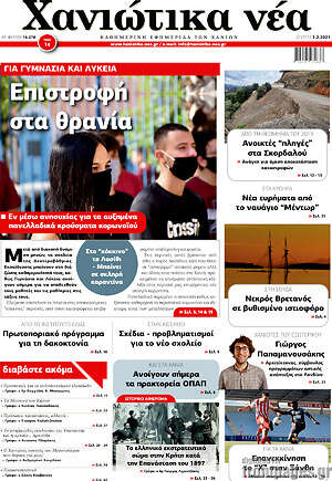Πρωτοσέλιδο Χανιώτικα Νέα