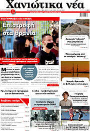 /Χανιώτικα Νέα