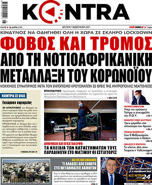 Kontra News: Φόβος και τρόμος από τη νοτιοαφρικανική μετάλλαξη του κορωνοϊού