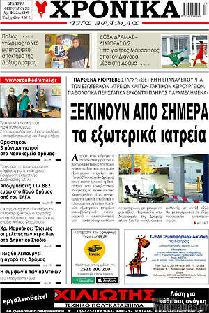 Πρωτοσέλιδο Χρονικά της Δράμας