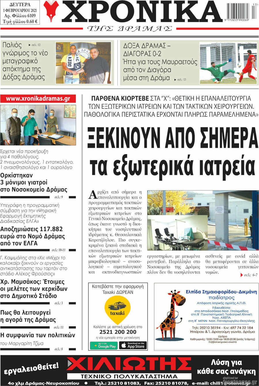Χρονικά της Δράμας