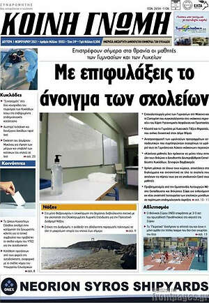 Πρωτοσέλιδο Κοινή Γνώμη