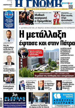 Πρωτοσέλιδο Η Γνώμη