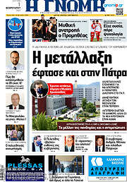 /Η Γνώμη