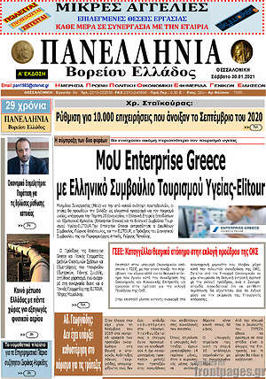 Πρωτοσέλιδο Πανελλήνια Β. Ελλάδος