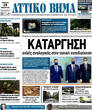 Πρωτοσέλιδο Αττικό Βήμα