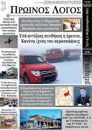 Πρωτοσέλιδο Πρωινός Λόγος