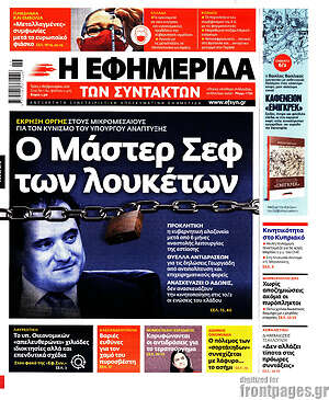Η εφημερίδα των συντακτών: Ο Μάστερ Σεφ των λουκέτων