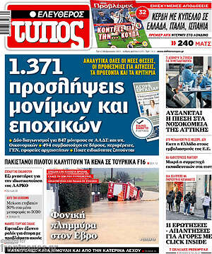 Ελεύθερος Τύπος: 1.371 προσλήψεις μονίμων και εποχικών