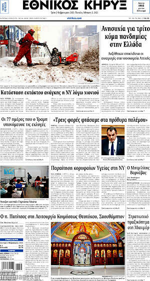 Πρωτοσέλιδο Εθνικός Κήρυξ