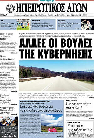 Πρωτοσέλιδο Ηπειρωτικός Αγών