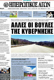 /Ηπειρωτικός Αγών