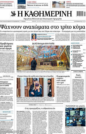 Η Καθημερινή: Ψάχνουν αναχώματα στο τρίτο κύμα