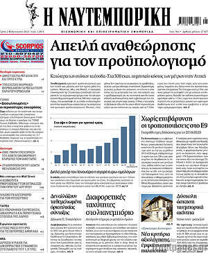 Η Ναυτεμπορική: Απειλή αναθεώρησης για τον προϋπολογισμό