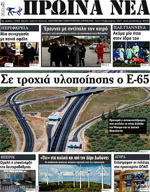 Πρωτοσέλιδο Πρωινά νέα