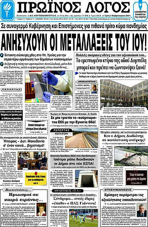 Πρωτοσέλιδο Πρωινός Λόγος