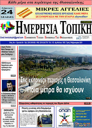 Πρωτοσέλιδο Ημερήσια Τοπική