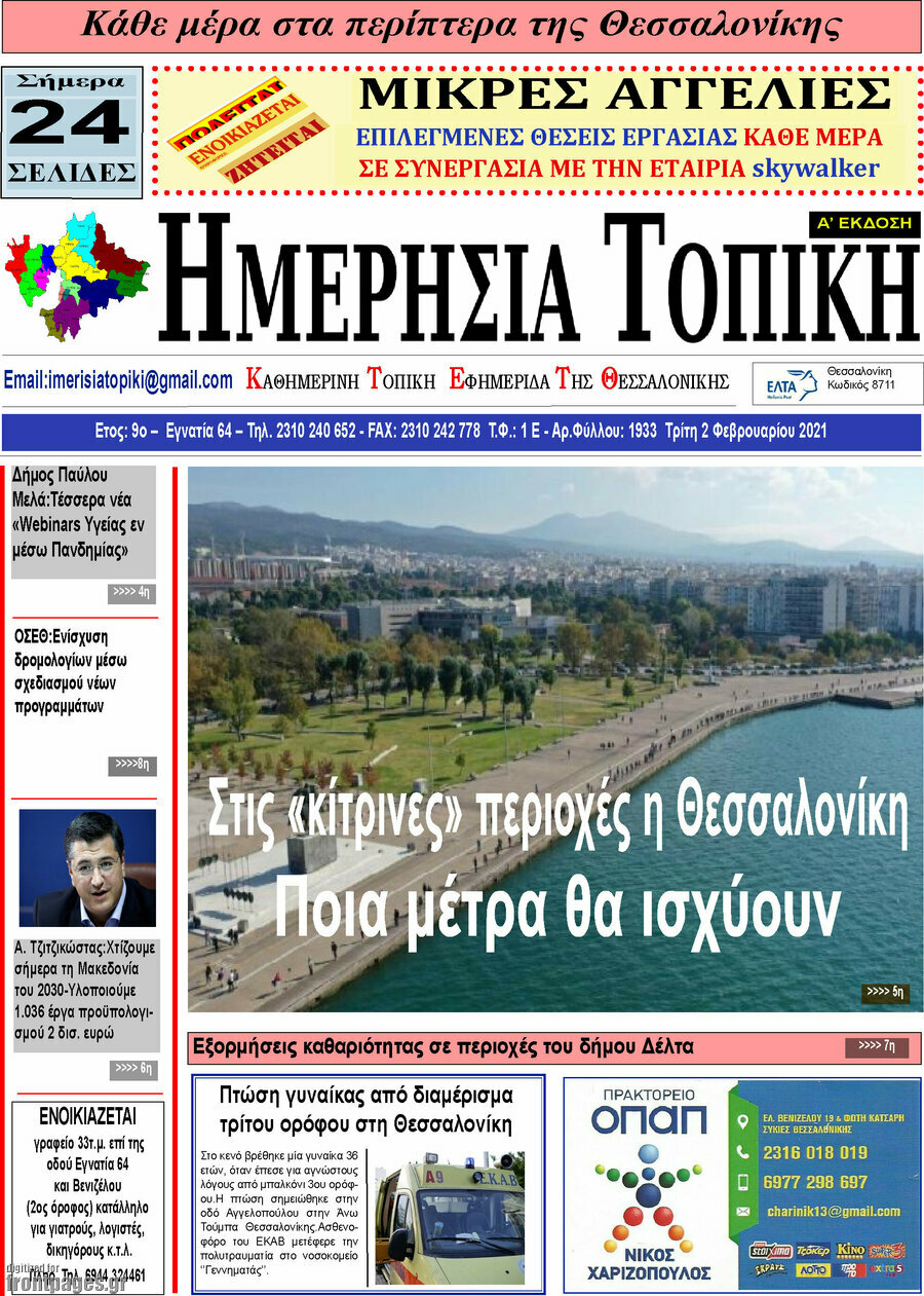 Ημερήσια Τοπική