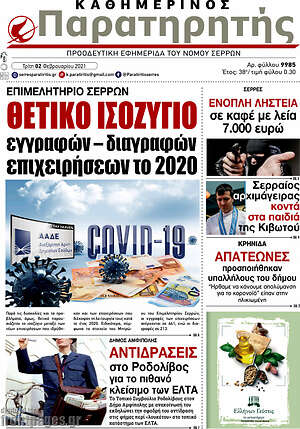 Πρωτοσέλιδο Παρατηρητής