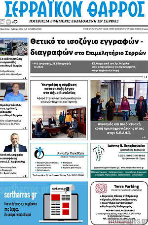 Πρωτοσέλιδο Σερραϊκόν Θάρρος