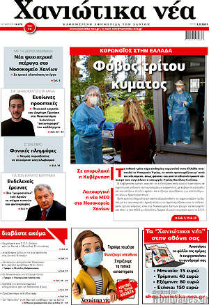 Πρωτοσέλιδο Χανιώτικα Νέα