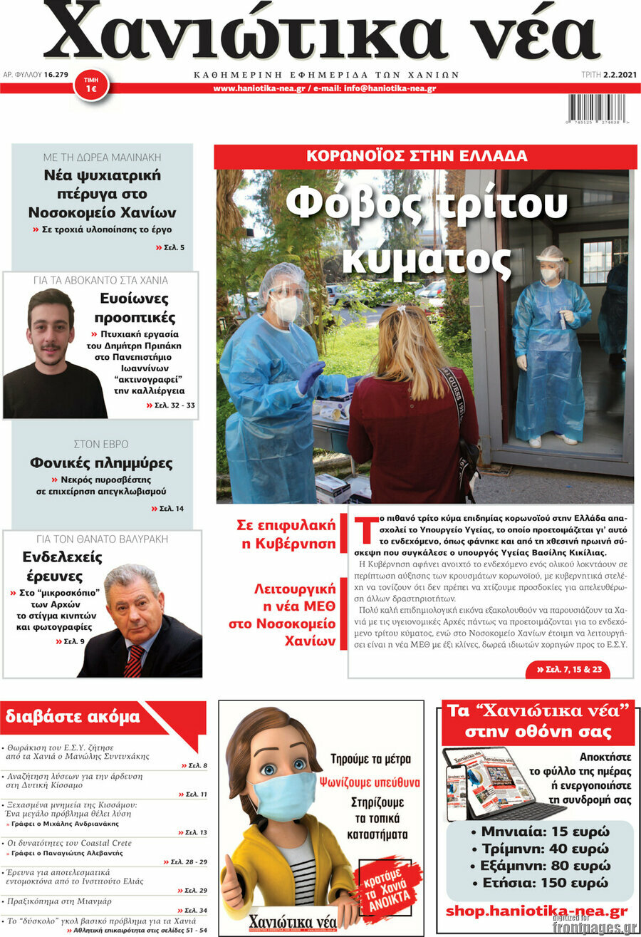 Χανιώτικα Νέα