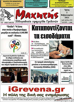 Πρωτοσέλιδο Μαχητής Γρεβενών