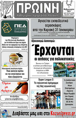 Πρωτοσέλιδο Πρωινή Κοζάνης