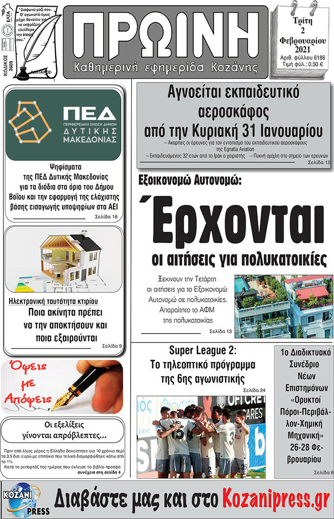 Πρωινή Κοζάνης