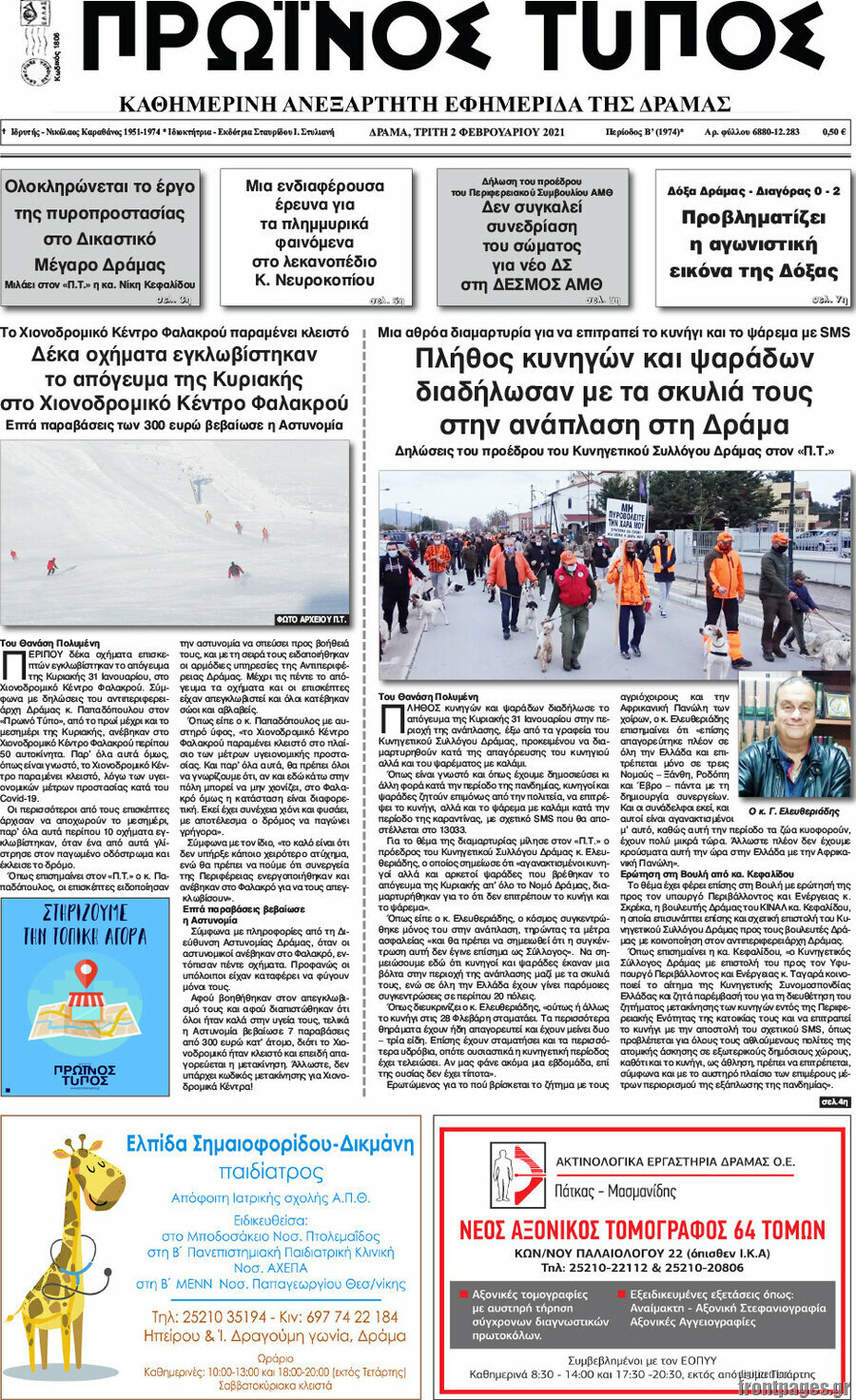 Πρωινός Τύπος Δράμας