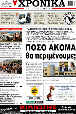 Πρωτοσέλιδο Χρονικά της Δράμας